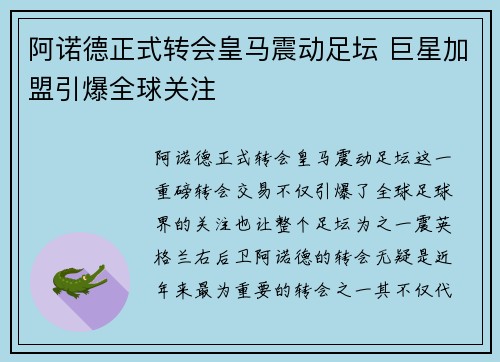 阿诺德正式转会皇马震动足坛 巨星加盟引爆全球关注 阿诺德正式转会皇马震动足坛 巨星加盟引爆全球关注