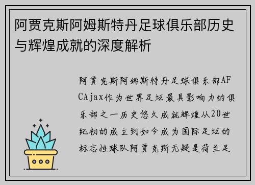 阿贾克斯阿姆斯特丹足球俱乐部历史与辉煌成就的深度解析 阿贾克斯阿姆斯特丹足球俱乐部历史与辉煌成就的深度解析
