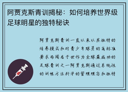 阿贾克斯青训揭秘：如何培养世界级足球明星的独特秘诀