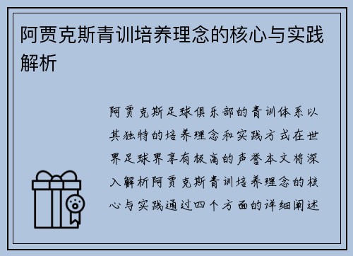 阿贾克斯青训培养理念的核心与实践解析