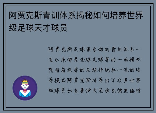 阿贾克斯青训体系揭秘如何培养世界级足球天才球员