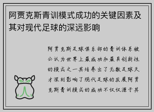 阿贾克斯青训模式成功的关键因素及其对现代足球的深远影响
