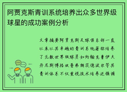 阿贾克斯青训系统培养出众多世界级球星的成功案例分析 阿贾克斯青训系统培养出众多世界级球星的成功案例分析