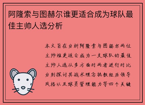 阿隆索与图赫尔谁更适合成为球队最佳主帅人选分析