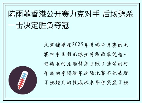 陈雨菲香港公开赛力克对手 后场劈杀一击决定胜负夺冠 陈雨菲香港公开赛力克对手 后场劈杀一击决定胜负夺冠
