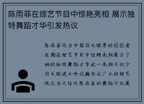 陈雨菲在综艺节目中惊艳亮相 展示独特舞蹈才华引发热议