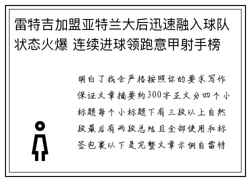 雷特吉加盟亚特兰大后迅速融入球队状态火爆 连续进球领跑意甲射手榜 雷特吉加盟亚特兰大后迅速融入球队状态火爆 连续进球领跑意甲射手榜