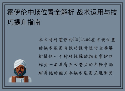 霍伊伦中场位置全解析 战术运用与技巧提升指南