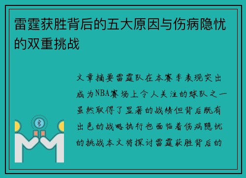 雷霆获胜背后的五大原因与伤病隐忧的双重挑战 雷霆获胜背后的五大原因与伤病隐忧的双重挑战