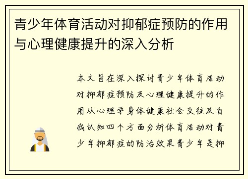 青少年体育活动对抑郁症预防的作用与心理健康提升的深入分析