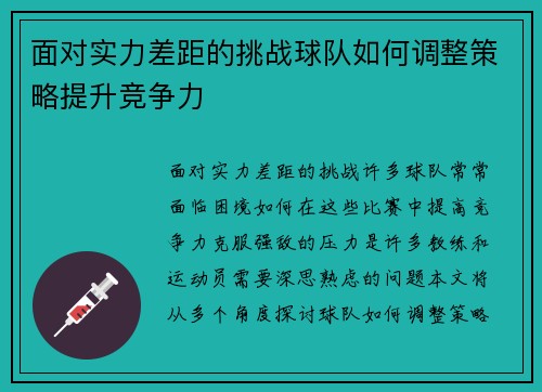 面对实力差距的挑战球队如何调整策略提升竞争力 面对实力差距的挑战球队如何调整策略提升竞争力