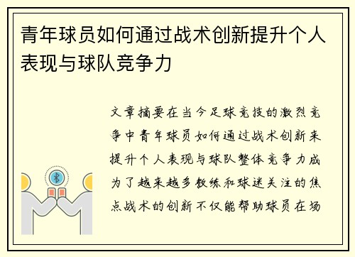 青年球员如何通过战术创新提升个人表现与球队竞争力 青年球员如何通过战术创新提升个人表现与球队竞争力