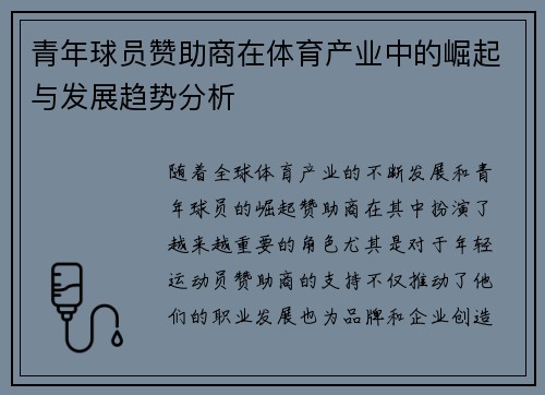 青年球员赞助商在体育产业中的崛起与发展趋势分析 青年球员赞助商在体育产业中的崛起与发展趋势分析