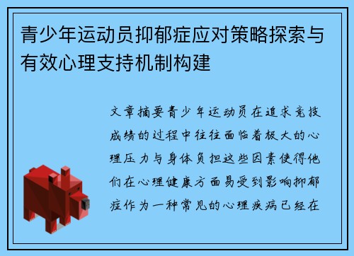 青少年运动员抑郁症应对策略探索与有效心理支持机制构建 青少年运动员抑郁症应对策略探索与有效心理支持机制构建