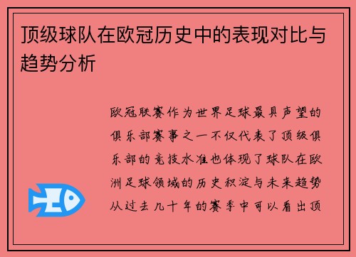 顶级球队在欧冠历史中的表现对比与趋势分析 顶级球队在欧冠历史中的表现对比与趋势分析