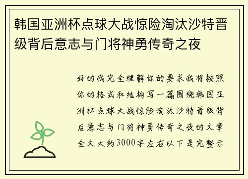 韩国亚洲杯点球大战惊险淘汰沙特晋级背后意志与门将神勇传奇之夜 韩国亚洲杯点球大战惊险淘汰沙特晋级背后意志与门将神勇传奇之夜