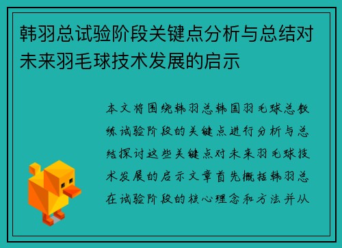 韩羽总试验阶段关键点分析与总结对未来羽毛球技术发展的启示