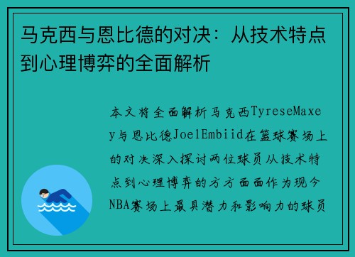 马克西与恩比德的对决：从技术特点到心理博弈的全面解析