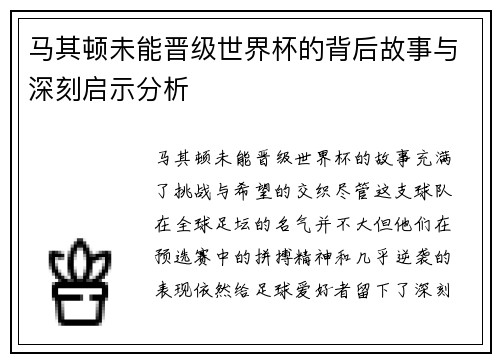 马其顿未能晋级世界杯的背后故事与深刻启示分析