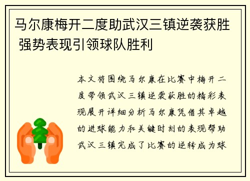 马尔康梅开二度助武汉三镇逆袭获胜 强势表现引领球队胜利