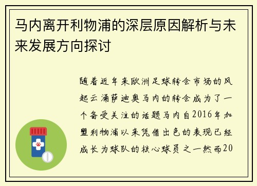 马内离开利物浦的深层原因解析与未来发展方向探讨