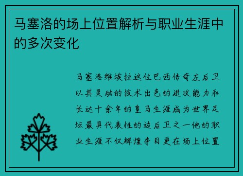马塞洛的场上位置解析与职业生涯中的多次变化