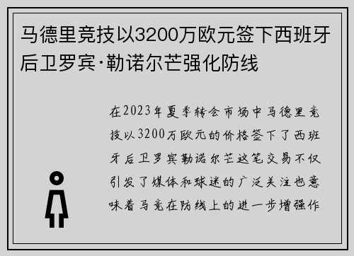 马德里竞技以3200万欧元签下西班牙后卫罗宾·勒诺尔芒强化防线
