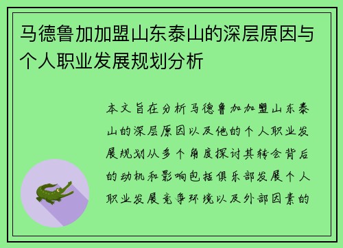 马德鲁加加盟山东泰山的深层原因与个人职业发展规划分析