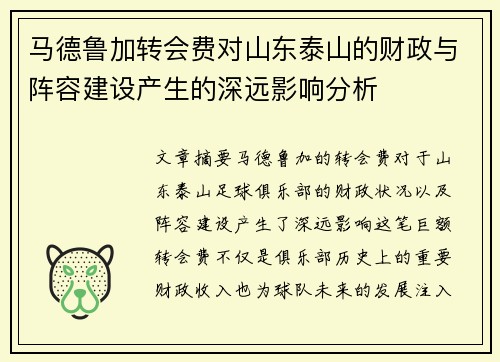 马德鲁加转会费对山东泰山的财政与阵容建设产生的深远影响分析