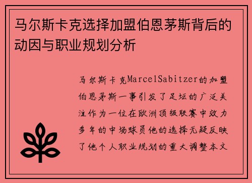 马尔斯卡克选择加盟伯恩茅斯背后的动因与职业规划分析 马尔斯卡克选择加盟伯恩茅斯背后的动因与职业规划分析