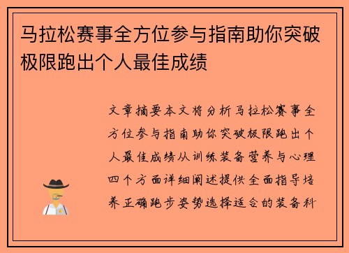 马拉松赛事全方位参与指南助你突破极限跑出个人最佳成绩