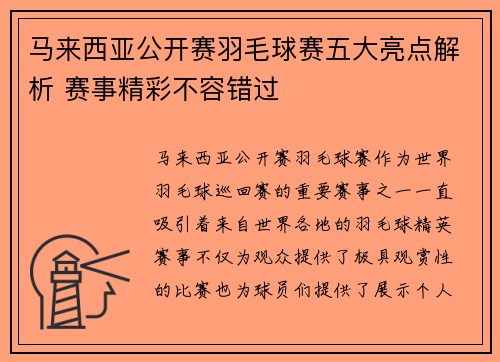 马来西亚公开赛羽毛球赛五大亮点解析 赛事精彩不容错过