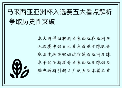 马来西亚亚洲杯入选赛五大看点解析 争取历史性突破