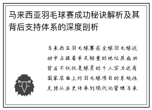 马来西亚羽毛球赛成功秘诀解析及其背后支持体系的深度剖析