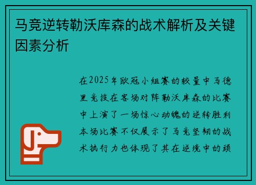 马竞逆转勒沃库森的战术解析及关键因素分析