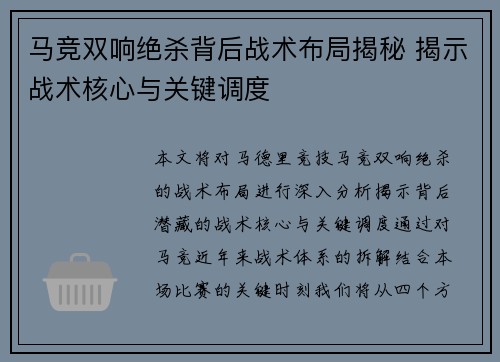 马竞双响绝杀背后战术布局揭秘 揭示战术核心与关键调度