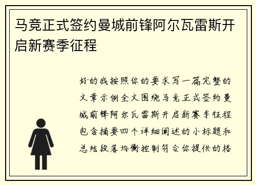 马竞正式签约曼城前锋阿尔瓦雷斯开启新赛季征程