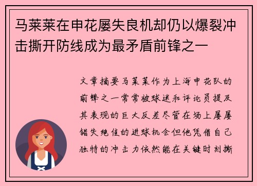 马莱莱在申花屡失良机却仍以爆裂冲击撕开防线成为最矛盾前锋之一