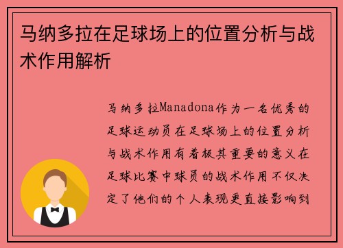 马纳多拉在足球场上的位置分析与战术作用解析
