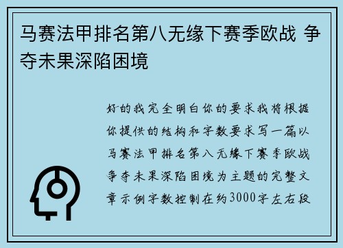 马赛法甲排名第八无缘下赛季欧战 争夺未果深陷困境