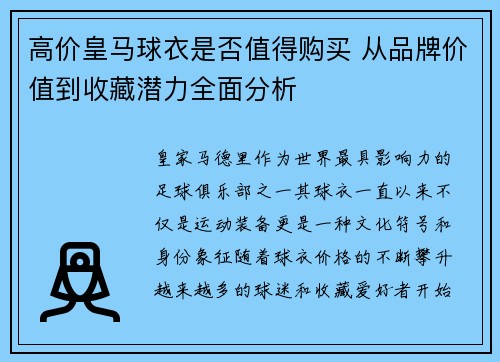 高价皇马球衣是否值得购买 从品牌价值到收藏潜力全面分析