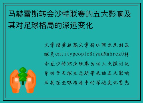 马赫雷斯转会沙特联赛的五大影响及其对足球格局的深远变化 马赫雷斯转会沙特联赛的五大影响及其对足球格局的深远变化