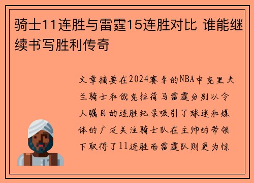 骑士11连胜与雷霆15连胜对比 谁能继续书写胜利传奇