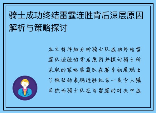骑士成功终结雷霆连胜背后深层原因解析与策略探讨