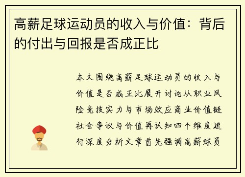 高薪足球运动员的收入与价值：背后的付出与回报是否成正比