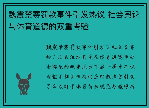 魏震禁赛罚款事件引发热议 社会舆论与体育道德的双重考验