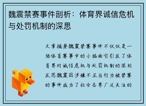 魏震禁赛事件剖析：体育界诚信危机与处罚机制的深思