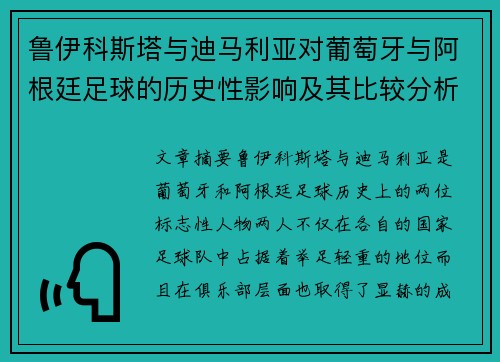 鲁伊科斯塔与迪马利亚对葡萄牙与阿根廷足球的历史性影响及其比较分析