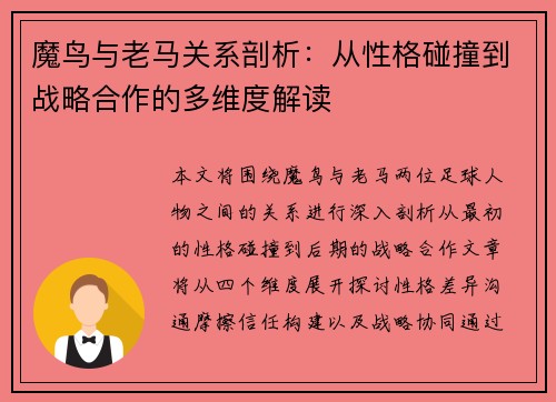 魔鸟与老马关系剖析:从性格碰撞到战略合作的多维度解读 魔鸟与老马关系剖析:从性格碰撞到战略合作的多维度解读