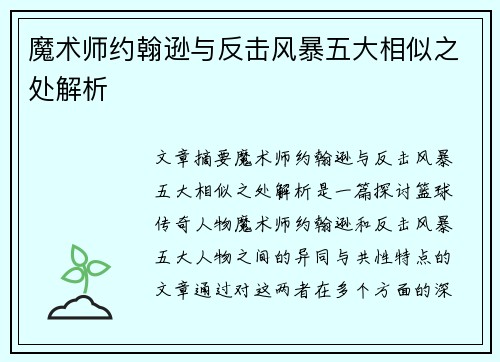 魔术师约翰逊与反击风暴五大相似之处解析